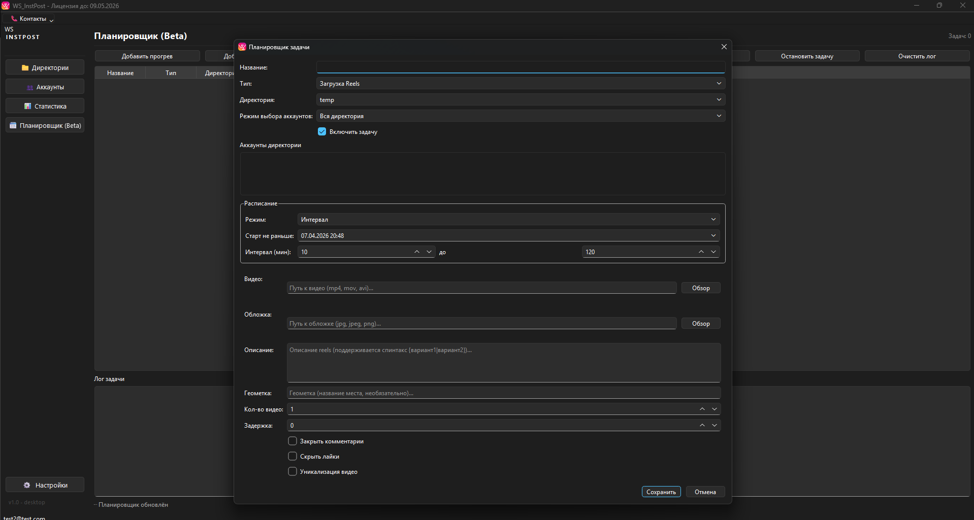 Создание задачи Reels в планировщике WS INSTPOST